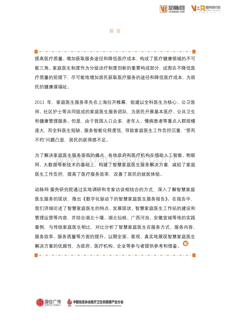 智慧家庭医生服务报告.pdf_第2页