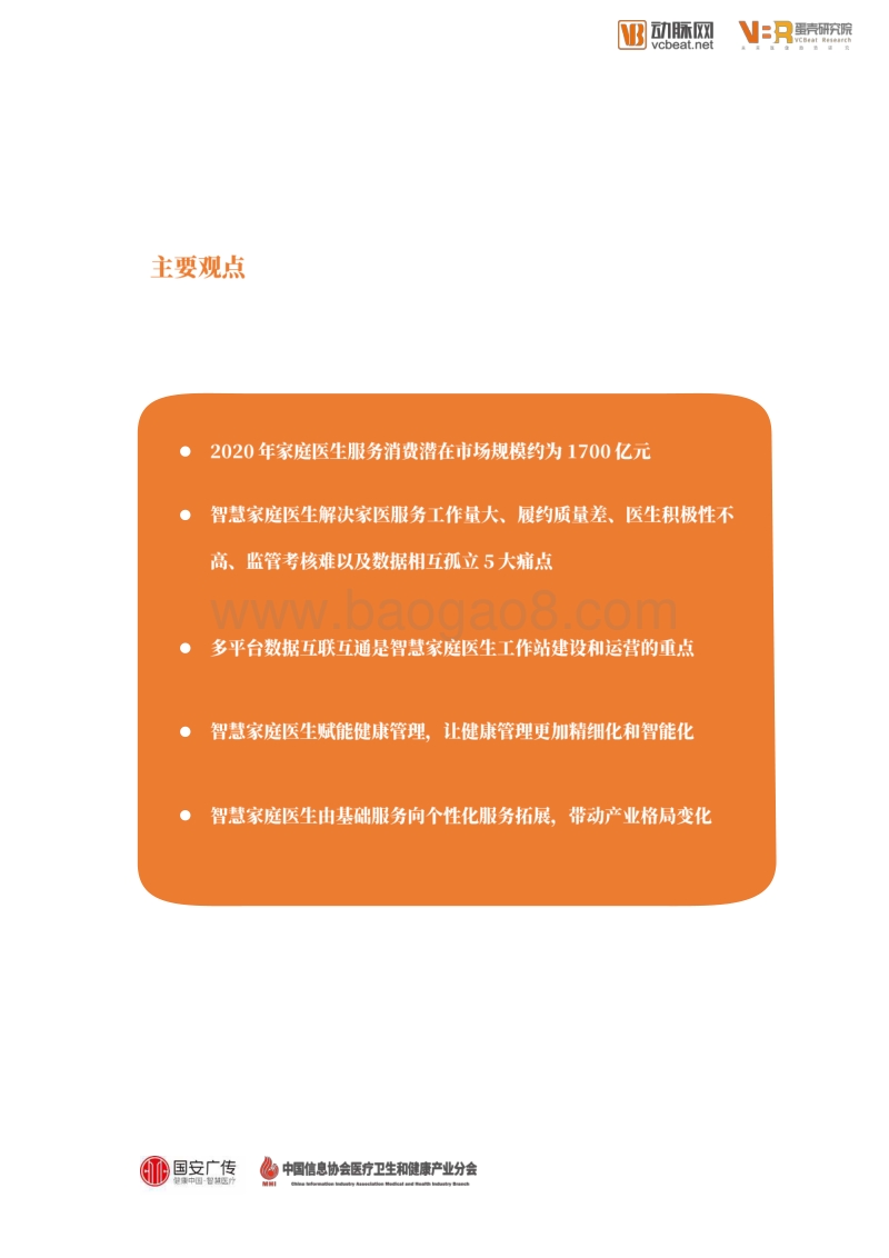 智慧家庭医生服务报告.pdf_第4页
