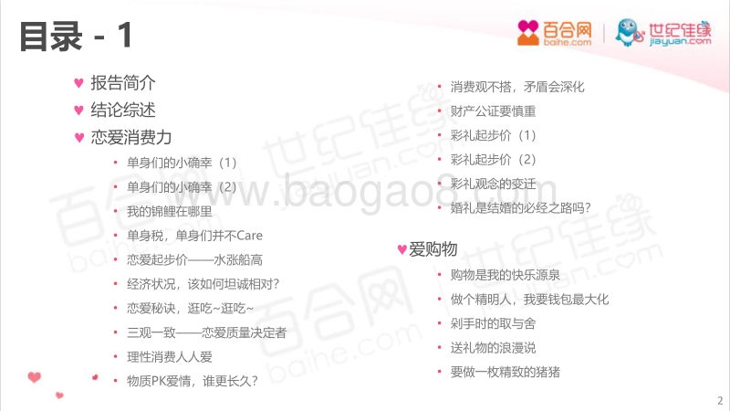 2018～2019年中国男女婚恋观调研报告.pdf_第2页
