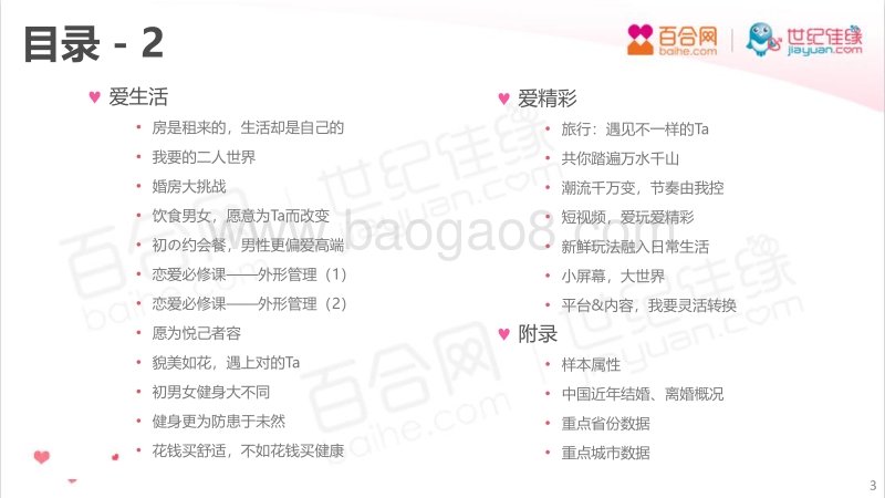 2018～2019年中国男女婚恋观调研报告.pdf_第3页