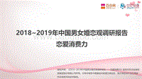 2018～2019年中国男女婚恋观调研报告.pdf