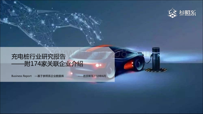 参照系-充电桩行业研究报告（附174家关联企业介绍）.pdf_第1页