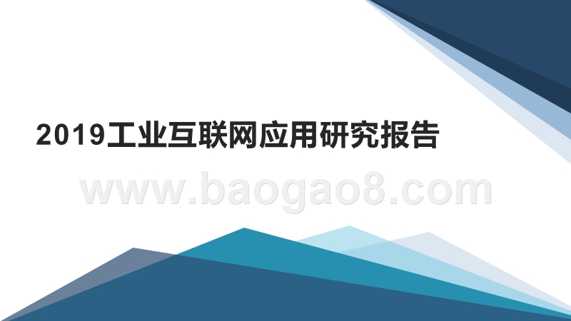 2019工业互联网应用研究报告.pptx_第1页