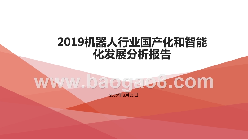 2019机器人行业国产化和智能化发展分析报告.pptx_第1页