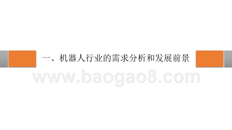 2019机器人行业国产化和智能化发展分析报告.pptx_第5页