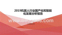 2019机器人行业国产化和智能化发展分析报告.pptx