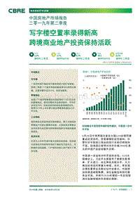 写字楼空置率录得新高：2019Q2中国房地产市场报告.pdf