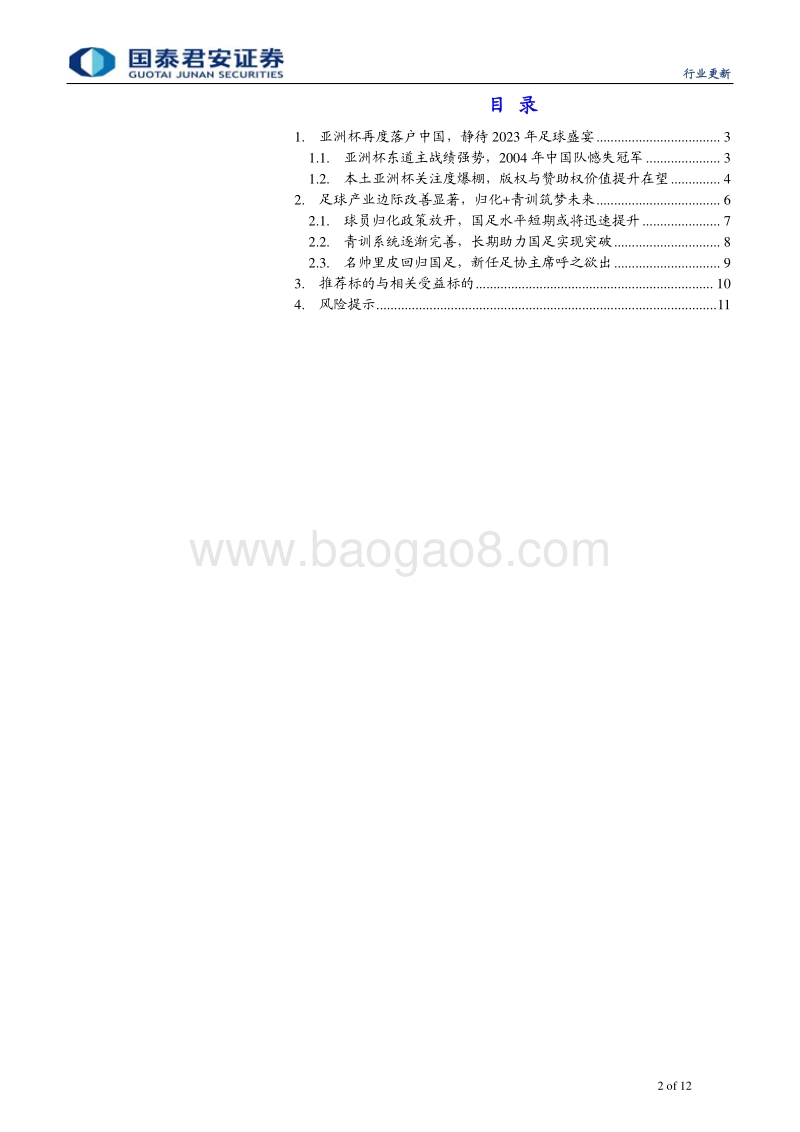 体育行业足球产业更新报告：亚洲杯落户中国，足球产业凤凰待涅槃.pdf_第2页