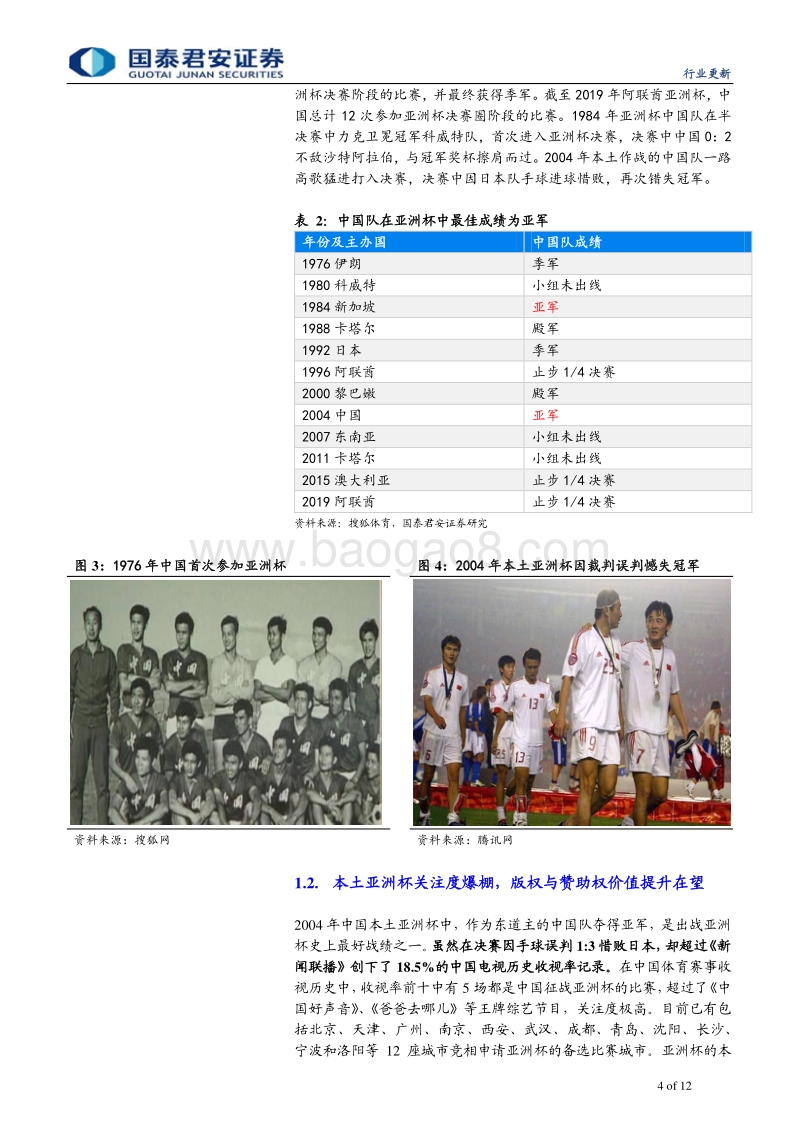 体育行业足球产业更新报告：亚洲杯落户中国，足球产业凤凰待涅槃.pdf_第4页