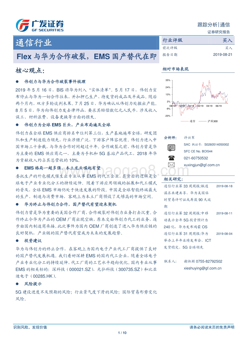 通信行业：Flex与华为合作破裂，EMS国产替代在即.pdf_第1页