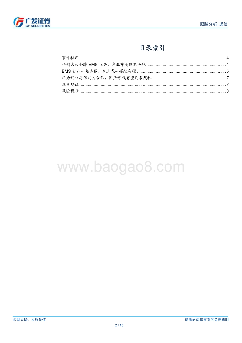 通信行业：Flex与华为合作破裂，EMS国产替代在即.pdf_第2页