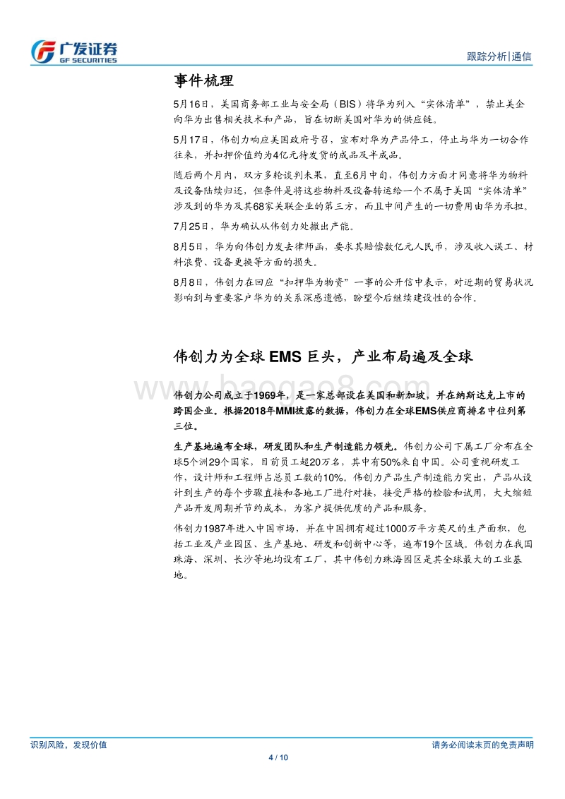 通信行业：Flex与华为合作破裂，EMS国产替代在即.pdf_第4页