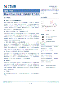 通信行业：Flex与华为合作破裂，EMS国产替代在即.pdf