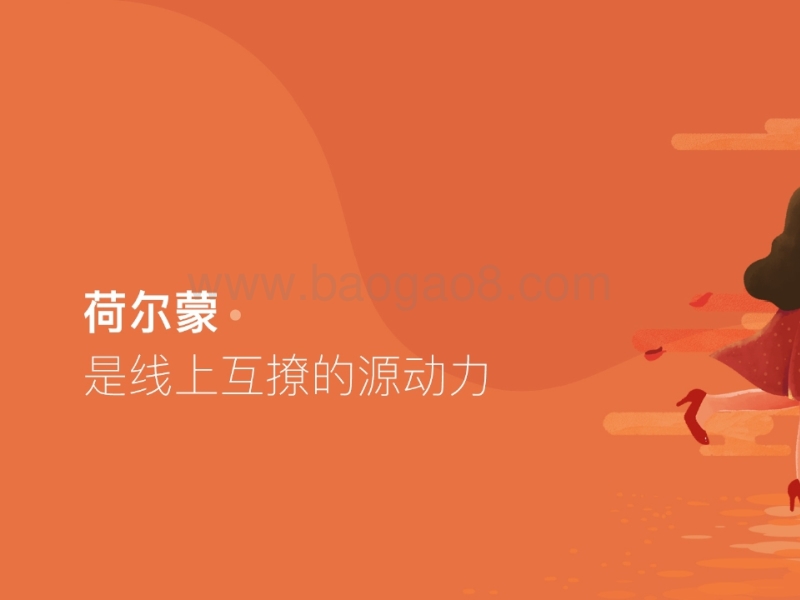 2019陌生人两性荷尔蒙社交研究报告.pptx_第3页