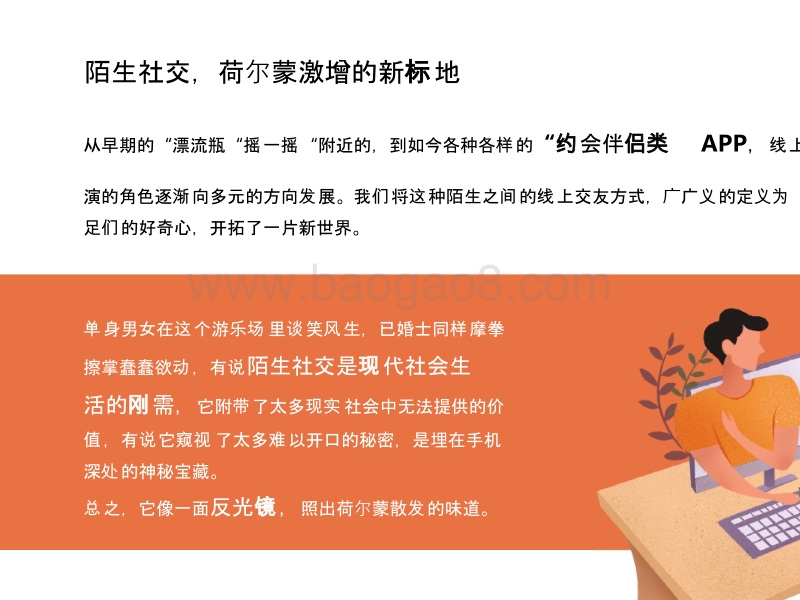 2019陌生人两性荷尔蒙社交研究报告.pptx_第5页