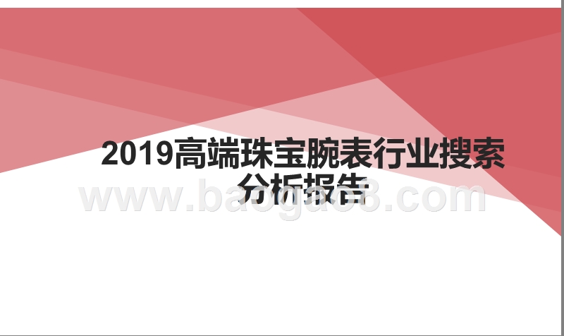 2019高端珠宝腕表行业搜索分析报告.pptx_第1页