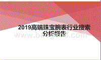 2019高端珠宝腕表行业搜索分析报告.pptx