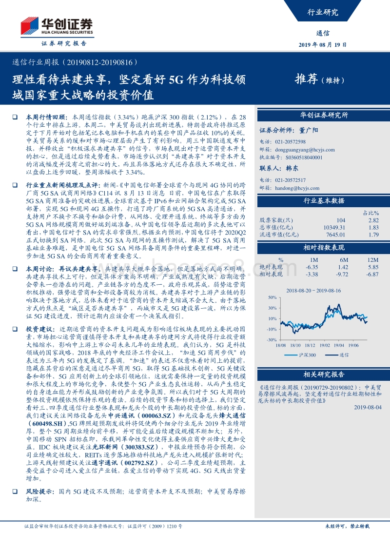 通信行业周报：理性看待共建共享，坚定看好5G作为科技领域国家重大战略的投资价值.pdf_第1页