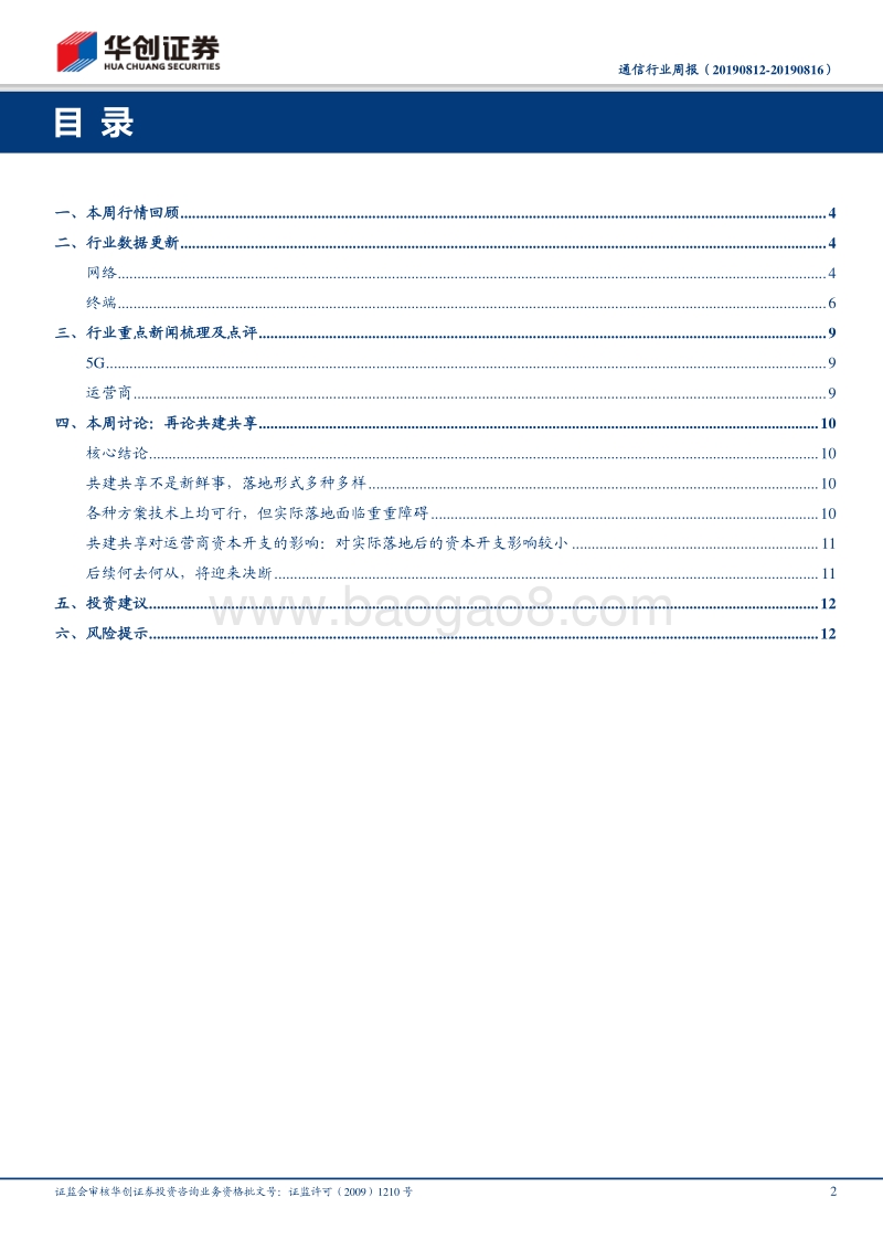 通信行业周报：理性看待共建共享，坚定看好5G作为科技领域国家重大战略的投资价值.pdf_第2页