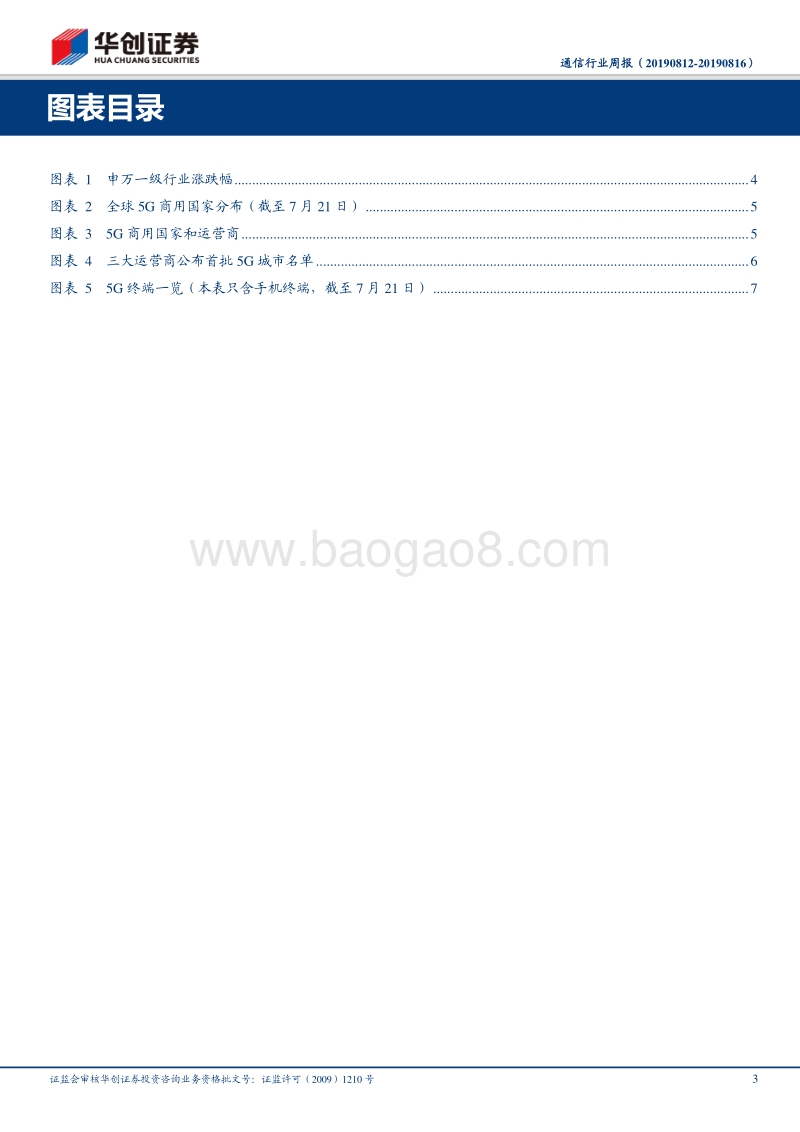 通信行业周报：理性看待共建共享，坚定看好5G作为科技领域国家重大战略的投资价值.pdf_第3页
