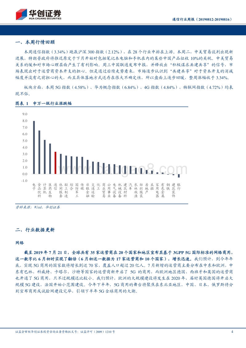 通信行业周报：理性看待共建共享，坚定看好5G作为科技领域国家重大战略的投资价值.pdf_第4页