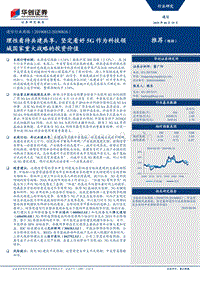 通信行业周报：理性看待共建共享，坚定看好5G作为科技领域国家重大战略的投资价值.pdf