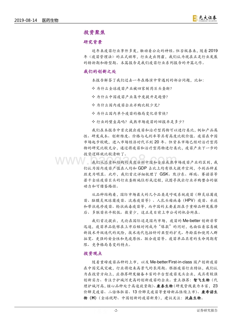 疫苗行业的发展逻辑.pdf_第2页