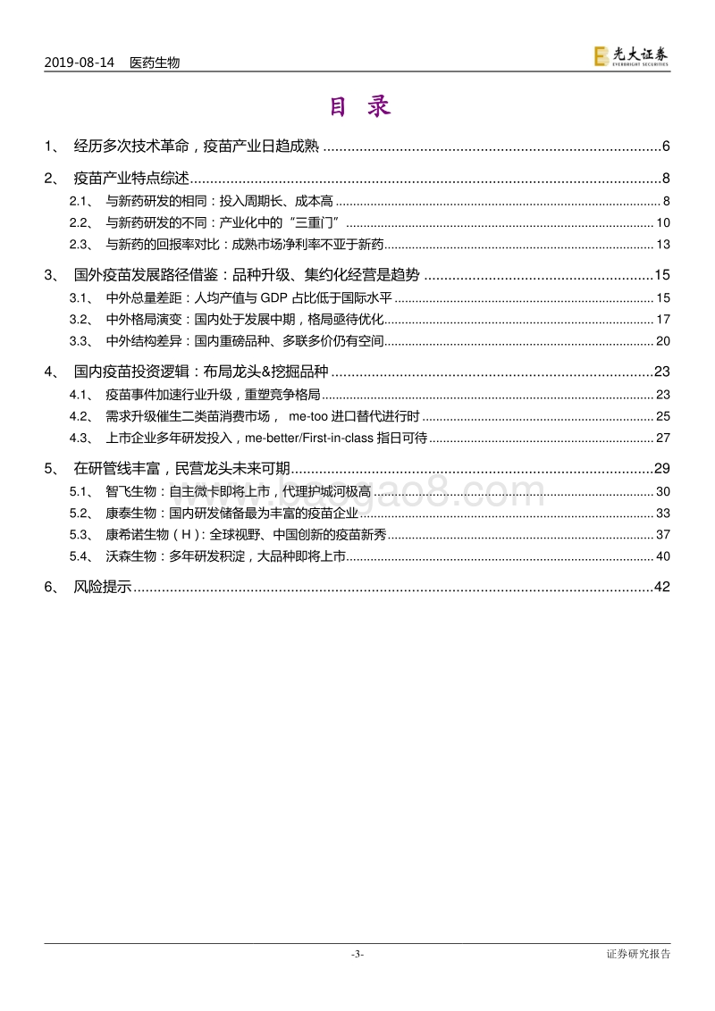 疫苗行业的发展逻辑.pdf_第3页