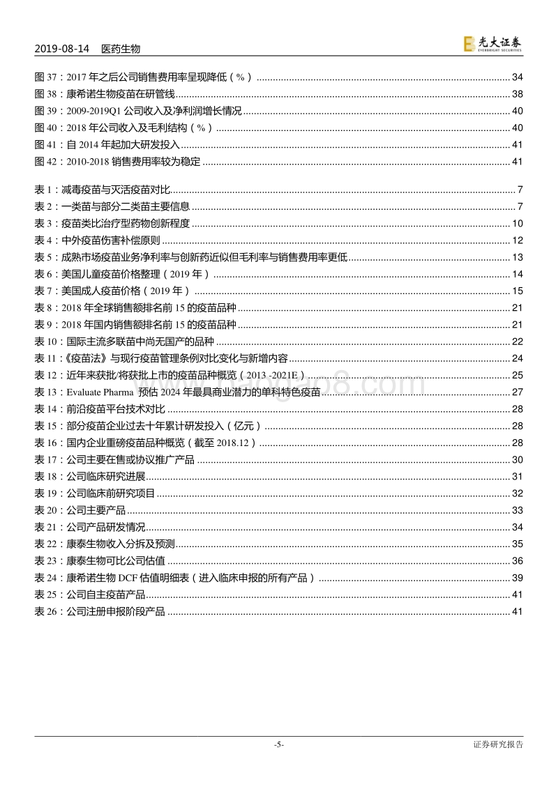 疫苗行业的发展逻辑.pdf_第5页