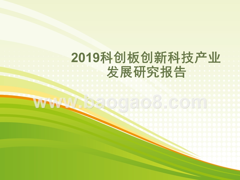 2019科创板创新科技产业发展研究报告.pptx_第1页