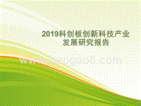2019科创板创新科技产业发展研究报告.pptx