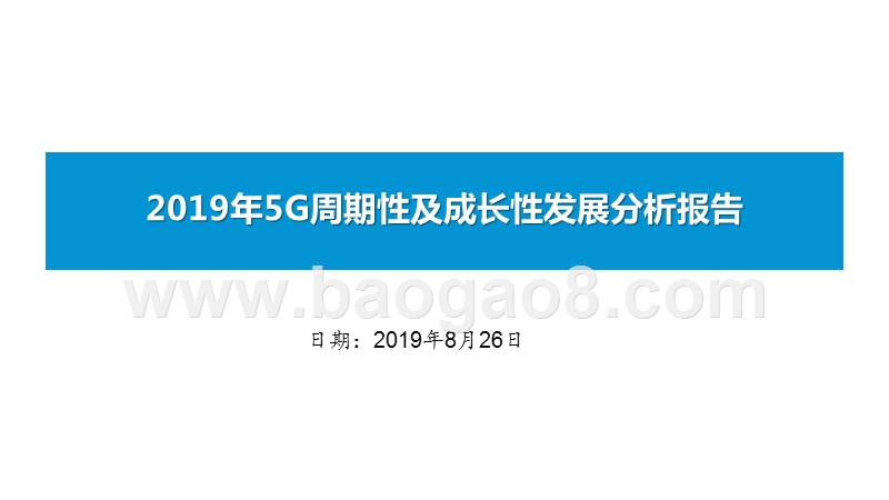 2019年5G周期性及成长性发展分析报告.pptx_第1页