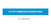 2019年5G周期性及成长性发展分析报告.pptx