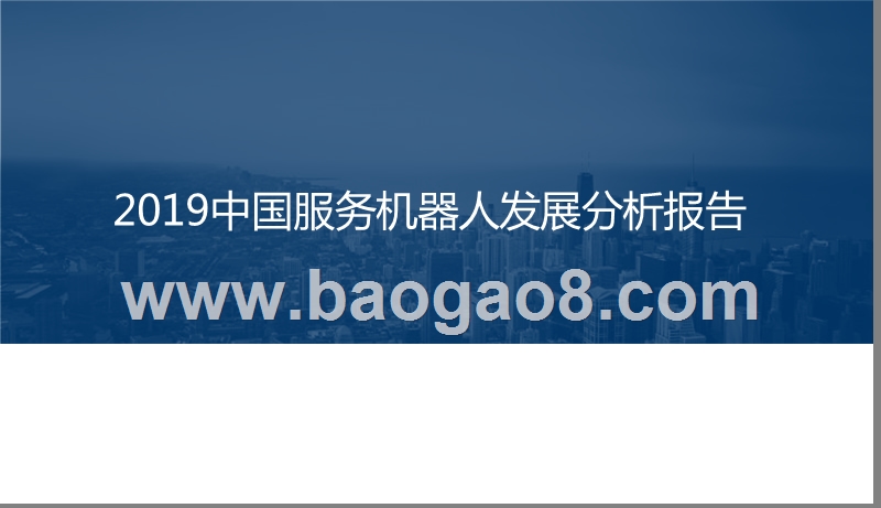 2019中国服务机器人发展分析报告.pptx_第1页