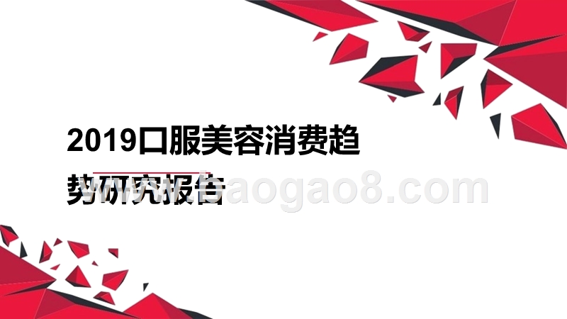 2019口服美容消费趋势研究报告.pptx_第1页