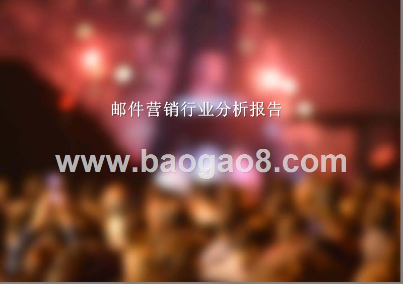 邮件营销行业分析报告.pptx_第1页