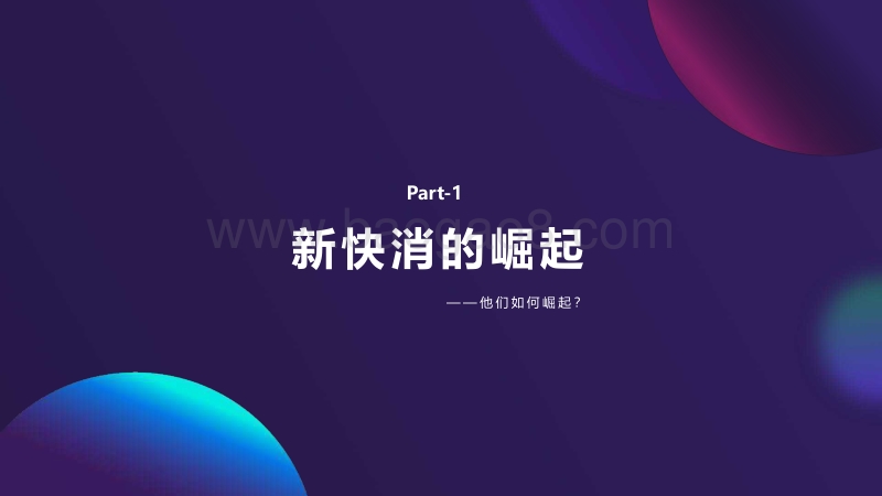 新快消短视频营销白皮书-微播易.pdf_第5页