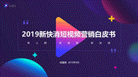 新快消短视频营销白皮书-微播易.pdf