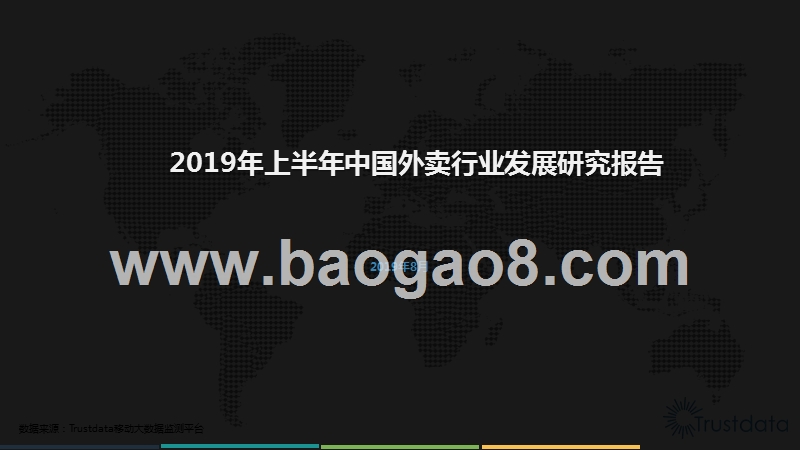 2019年上半年中国外卖行业发展研究报告.pptx_第1页