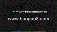 2019年上半年中国外卖行业发展研究报告.pptx