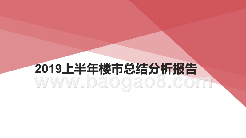 2019上半年楼市总结分析报告.pptx_第1页
