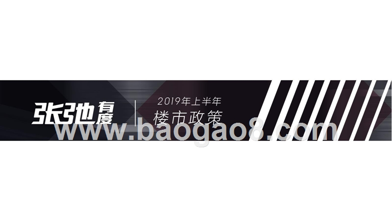 2019上半年楼市总结分析报告.pptx_第2页