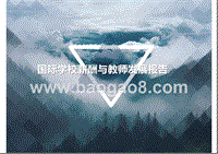 国际学校薪酬与教师发展报告.pptx