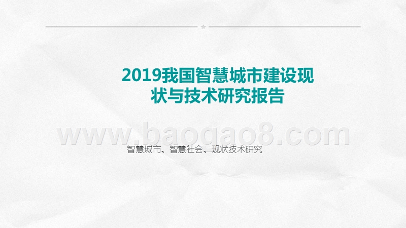 2019我国智慧城市建设现状与技术研究报告.pptx_第1页
