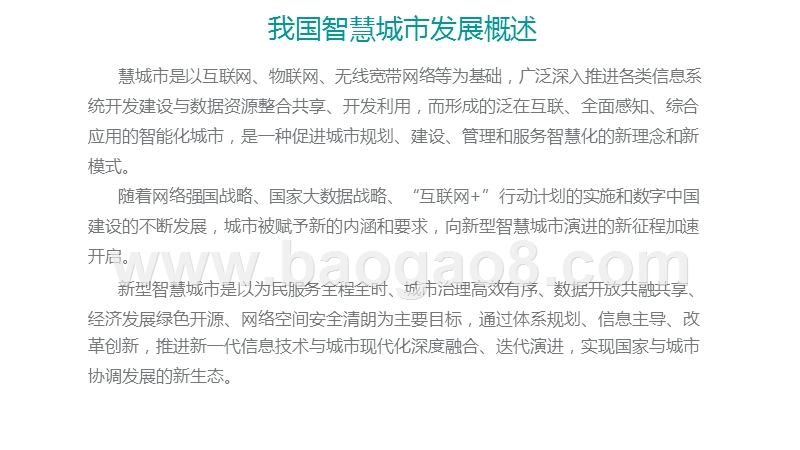 2019我国智慧城市建设现状与技术研究报告.pptx_第4页