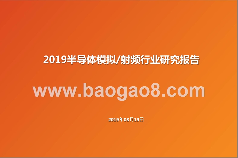 2019半导体模拟射频行业研究报告.pptx_第1页