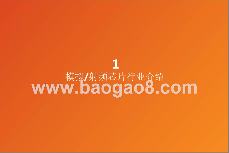 2019半导体模拟射频行业研究报告.pptx_第4页