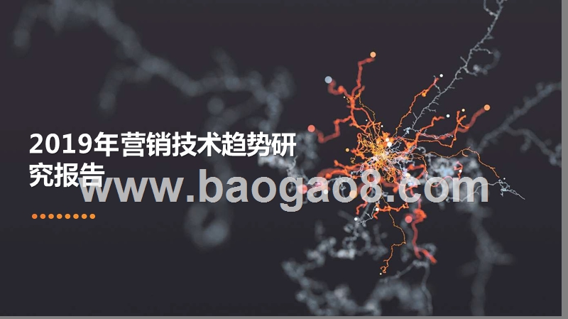 2019年营销技术趋势研究报告.pptx_第1页