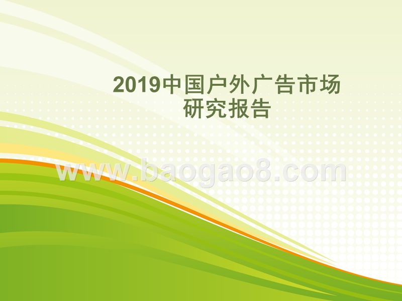 2019中国户外广告市场研究报告.pptx_第1页