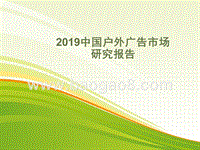 2019中国户外广告市场研究报告.pptx